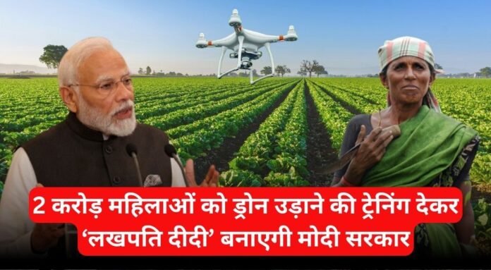 Drone Didi Yojana Modi government will make 'Lakhpati Didi' by training 2 crore women to fly drones, will get Rs 15000