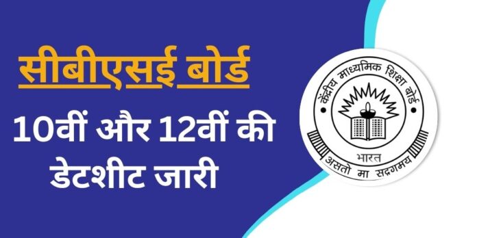 CBSE Board Exam Date Sheet 2024 Out, Know Complete Schedule and exam timings