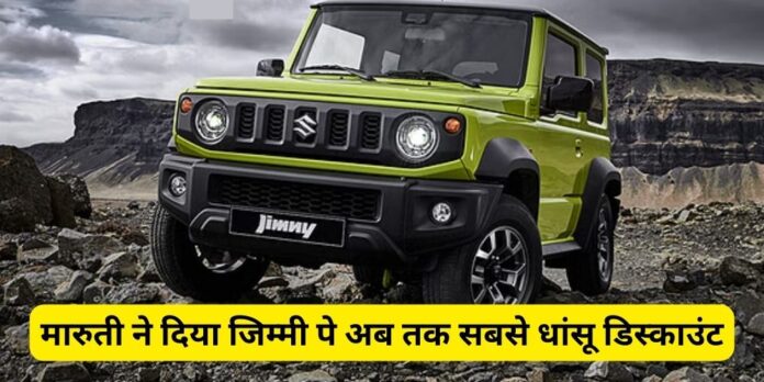 Maruti Suzuki Jimny Price Dropped by 2.21 lacs in India