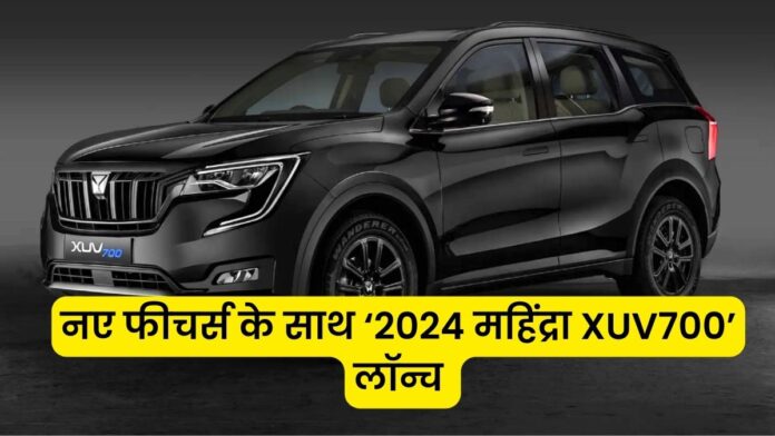 2024 Mahindra XUV700 Launched Know New Advance Features and exshowroom Price