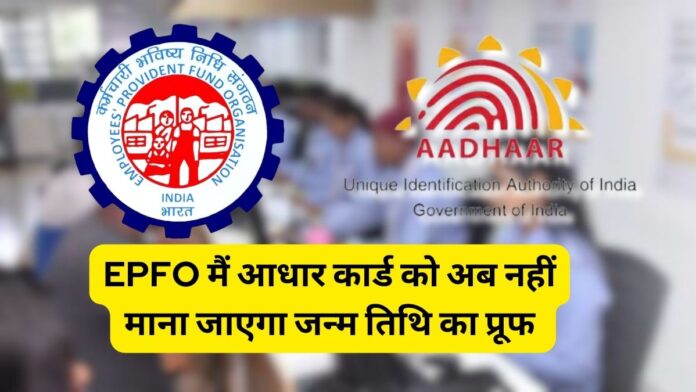 Employees Provident Fund Update Aadhaar card no longer valid as date of birth proof for EPFO New Guidelines of EPFO