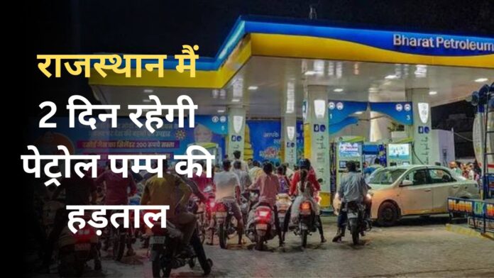 Rajasthan Petrol Pump Goes On strike due to No Purchase No Sale