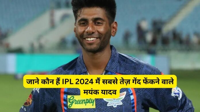 Know the biography of Mayank Kumar Fastest bowler of IPL 2024